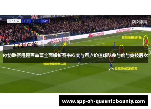 欧协联赛程是否丰富全面解析赛事密度与看点价值球队参与度与竞技层次