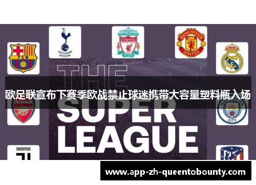 欧足联宣布下赛季欧战禁止球迷携带大容量塑料瓶入场