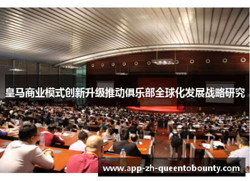 皇马商业模式创新升级推动俱乐部全球化发展战略研究