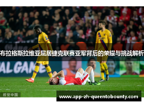 布拉格斯拉维亚屈居捷克联赛亚军背后的荣耀与挑战解析