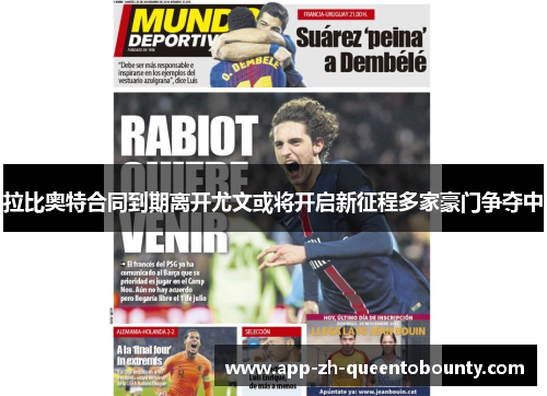 拉比奥特合同到期离开尤文或将开启新征程多家豪门争夺中