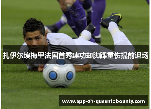 扎伊尔埃梅里法国首秀建功却脚踝重伤提前退场