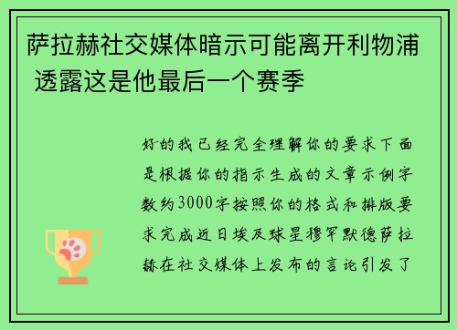 萨拉赫社交媒体暗示可能离开利物浦 透露这是他最后一个赛季