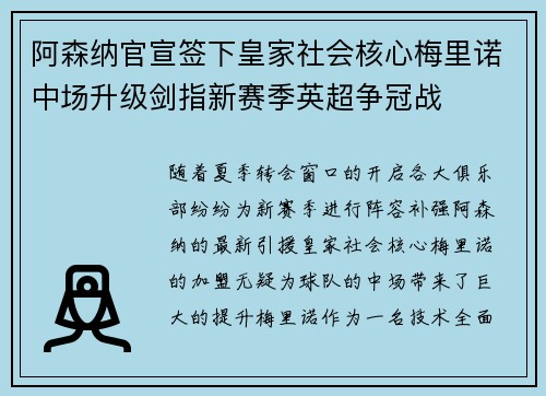 阿森纳官宣签下皇家社会核心梅里诺中场升级剑指新赛季英超争冠战