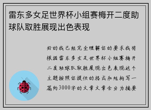 雷东多女足世界杯小组赛梅开二度助球队取胜展现出色表现