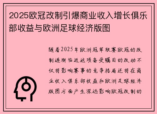 2025欧冠改制引爆商业收入增长俱乐部收益与欧洲足球经济版图