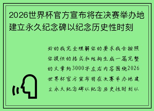 2026世界杯官方宣布将在决赛举办地建立永久纪念碑以纪念历史性时刻
